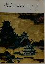 淀どの日記 