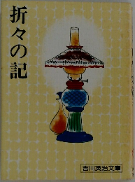 折々の記