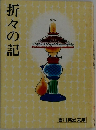 折々の記