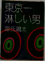 東京一淋しい男