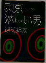 東京一淋しい男