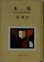 木精　或る青年期と追想の物語　