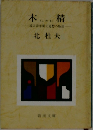 木精　或る青年期と追想の物語　