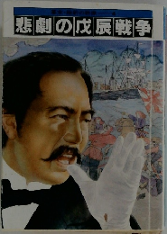 悲劇の戊辰戦争