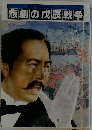 悲劇の戊辰戦争