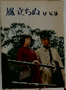風立ちぬ