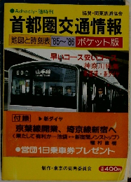 首都圏交通情報