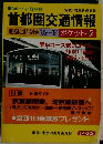 首都圏交通情報