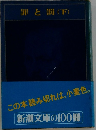 罪と罰 下