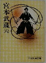 宮本武蔵8