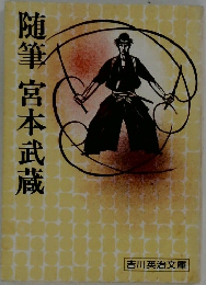 随筆宮本武蔵