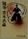 随筆宮本武蔵