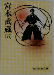 宮本武蔵　五