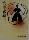 宮本武蔵　五