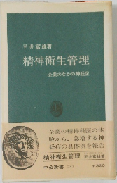 精神衛生管理　企業のなかの神経症