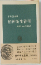 精神衛生管理　企業のなかの神経症