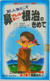 副じん強化こそ鼻アレルギー根治のきめて