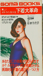 美しいボディラインをつくる 下着大革命