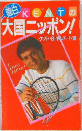 KENTの大国ニッポン!