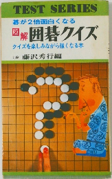 碁が2倍面白くなる図解囲碁クイズ　クイズを楽しみながら強くなる本