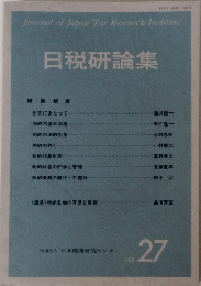 日税研論集　vol.27