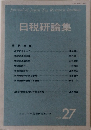 日税研論集　vol.27
