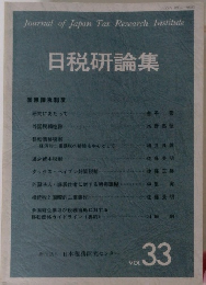 日税研論集　VOL.33