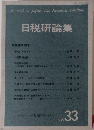 日税研論集　VOL.33