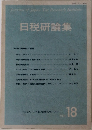 日税研論集　VOL.18