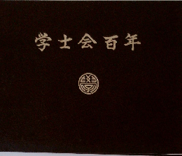 学士会百年