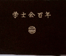 学士会百年