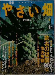 やさい畑　2003年冬号