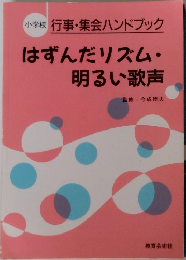 小学校　行事・集会ハンドブック　はずんだリズム・明るい歌声