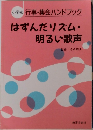 小学校　行事・集会ハンドブック　はずんだリズム・明るい歌声