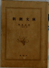 新潮文庫