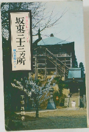古寺巡礼シリーズ　2　坂東三十三ヶ所