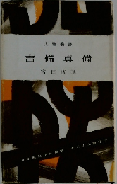 吉備真備