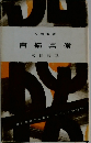 吉備真備