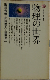 物理の世界