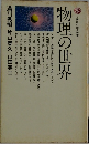 物理の世界