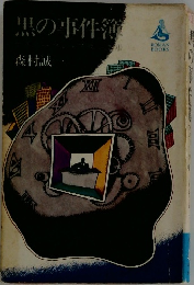 黒の事件簿