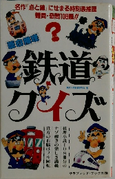 鉄道クイズ