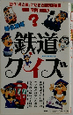 鉄道クイズ