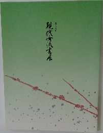 第57回現代女流書展