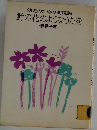幼児のための朗読詩野の花のようなうたを