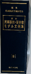 民事訴状・答弁書モデル文例集