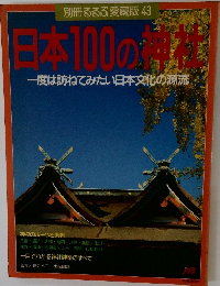 日本100の神社: 一度は訪ねてみたい日本文化の源流