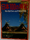 日本100の神社: 一度は訪ねてみたい日本文化の源流
