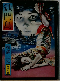 獄門島