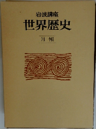世界歴史  月報